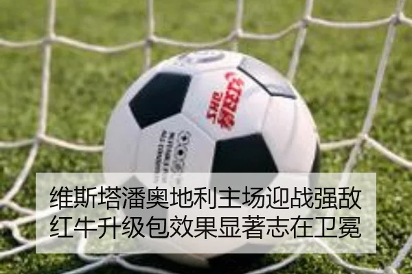 维斯塔潘奥地利主场迎战强敌 红牛升级包效果显著志在卫冕