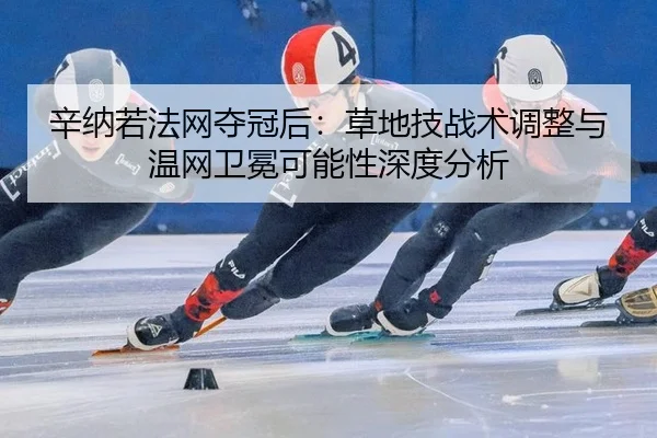 xin-na-ruo-fa-wang-duo-guan-hou-cao-di-ji-zhan-shu-tiao-zheng-yu-wen-wang-wei-mian-ke-neng-xing-shen-du-fen-xi-3-926.jpg