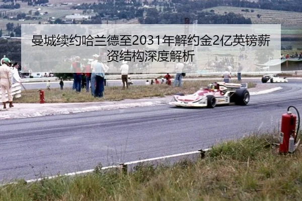 曼城续约哈兰德至2031年解约金2亿英镑薪资结构深度解析